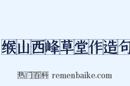 缑山西峰草堂作造句是什么意思的图片